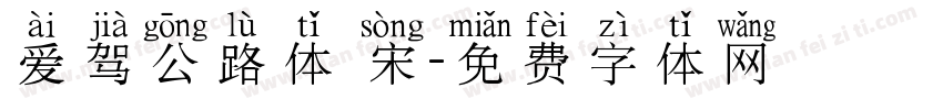 爱驾公路体 宋字体转换